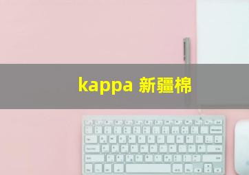 kappa 新疆棉